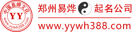 郑州易烨起名公司